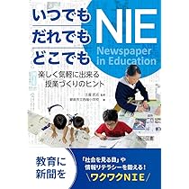 こうすればできるNIE (新聞でいきいき授業) こうすればできるNIE (新聞でいきいき授業) | 鈴木 伸男 |本